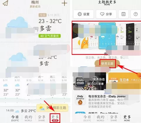 在我的天气中切换主题的图文教程