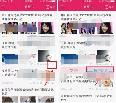 在美美哒中将不感兴趣话题删掉的图文教程