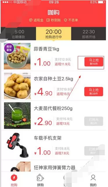 在咖购app中进行抢购的图文教程