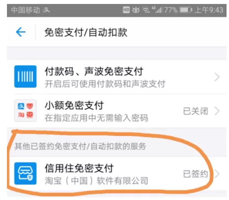 在新版支付宝中取消小额免密支付的具体操作