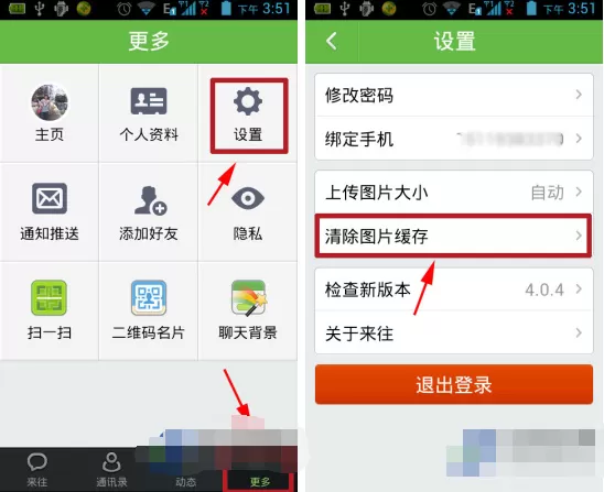 在阿里来往APP中清除图片缓存的具体操作
