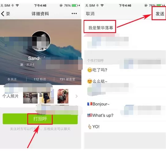在耍大牌APP中和他人打招呼的具体操作