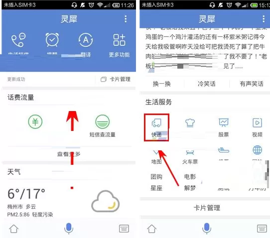 在灵犀语音助手中查询快递单号的具体操作