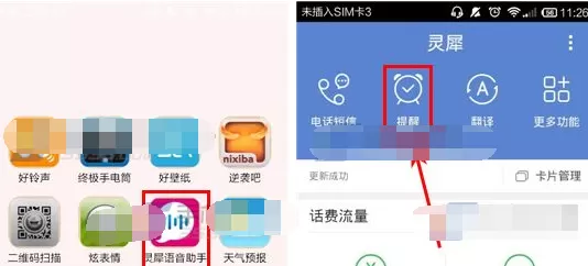 在灵犀语音助手中设置闹钟个性铃声教程