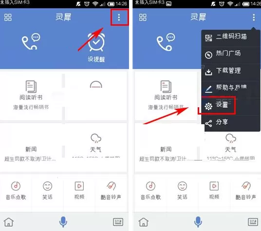 在灵犀语音助手中更换来电/来信播报语言教程