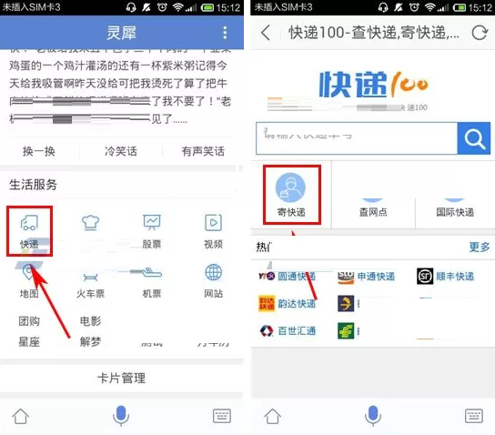 在灵犀语音助手APP中寄快递的图文教程