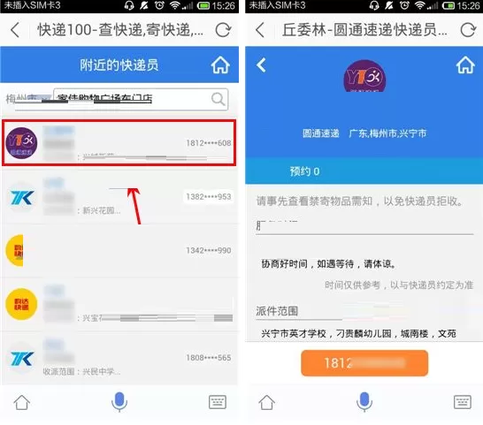 在灵犀语音助手APP中寄快递的图文教程