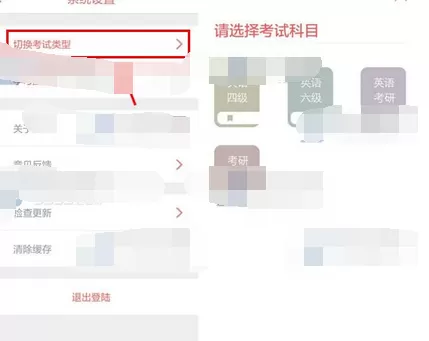 在备考族app中切换考试类型的图文教程