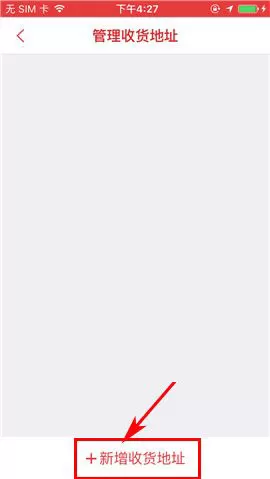 在拍得利APP中添加收货地址的图文教程