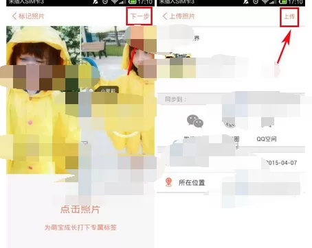 在辣妈萌宝中上传照片的图文解析