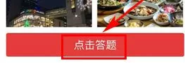 在拍得利APP中进行答题的图文教程