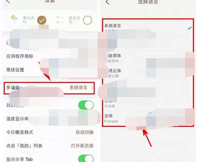 在我的天气中切换语言的图文教程