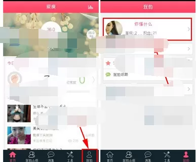 在爱瘦app中更换自定义背景图的图文教程