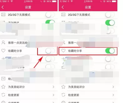 在美美哒app中开启收藏时分享的图文教程