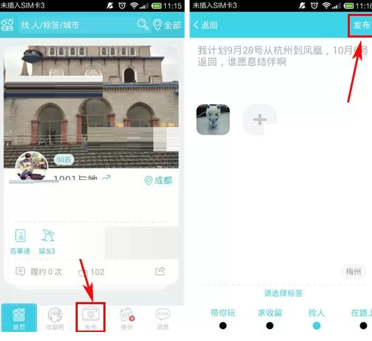 在收留我APP中发布帖子的具体操作