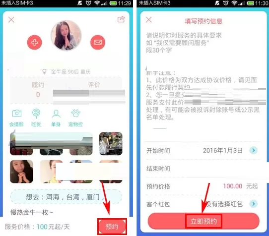 在收留我APP中预约主人的具体操作