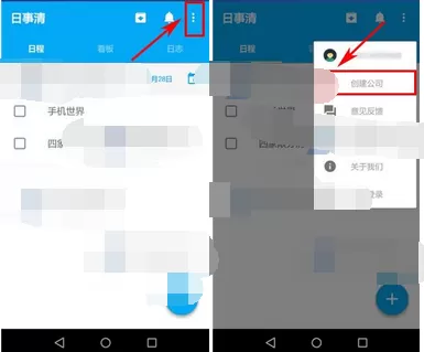 在日事清app中创建公司的图文教程