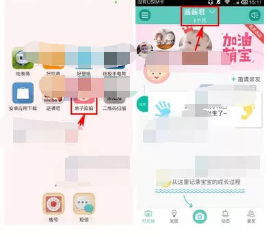 在亲子拍拍中添加宝宝的图文教程