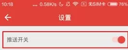 在凤凰电台APP中关闭推送的具体操作