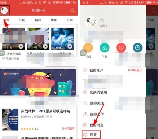 在凤凰电台APP中关闭推送的具体操作
