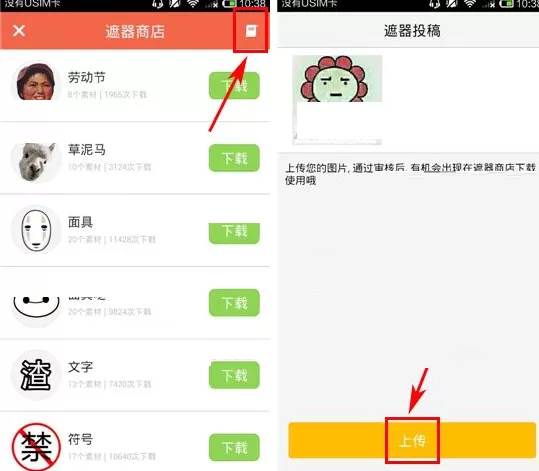 在遮遮APP中上传遮器的具体操作