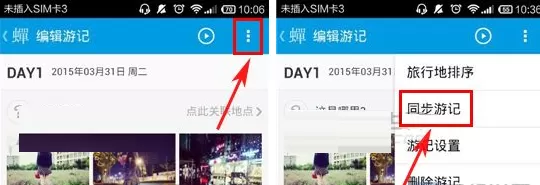在蝉游记APP中同步游记的具体操作