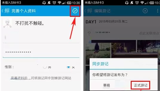 在蝉游记APP中同步游记的具体操作