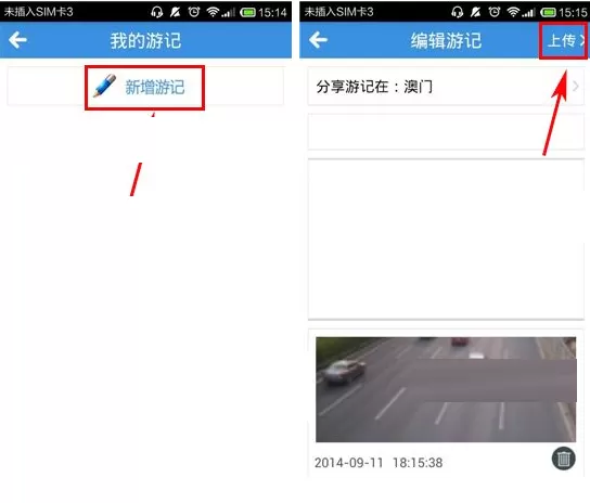 在远游APP中上传游记的具体操作