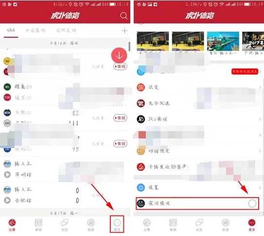 在虎扑体育APP中开启夜间模式的图文教程