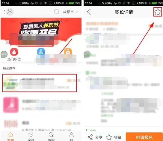 在一米兼职APP中收藏职位的具体操作