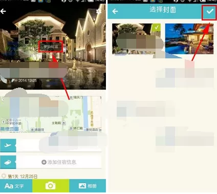 在面包旅行中更换旅程封面的具体方法