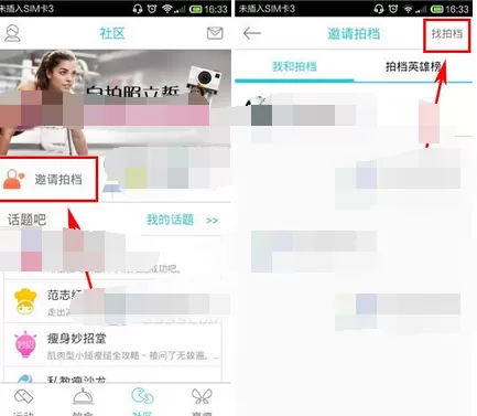 在超级减肥王中邀请拍档的图文教程