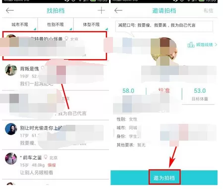 在超级减肥王中邀请拍档的图文教程