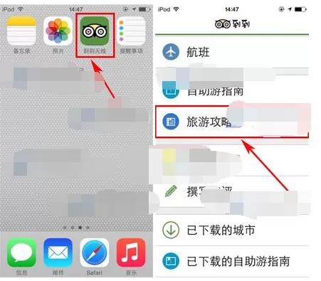 在到到无线app中查看旅游攻略的图文教程