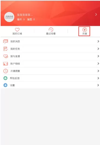 在火猫直播APP中进行充值的具体操作