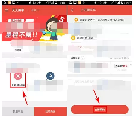 在天天用车中预约顺风车的图文教程