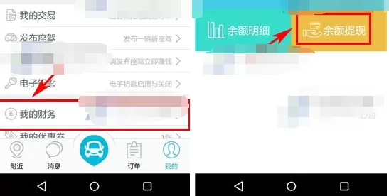 在宝驾公车APP中添加提现账户的具体操作