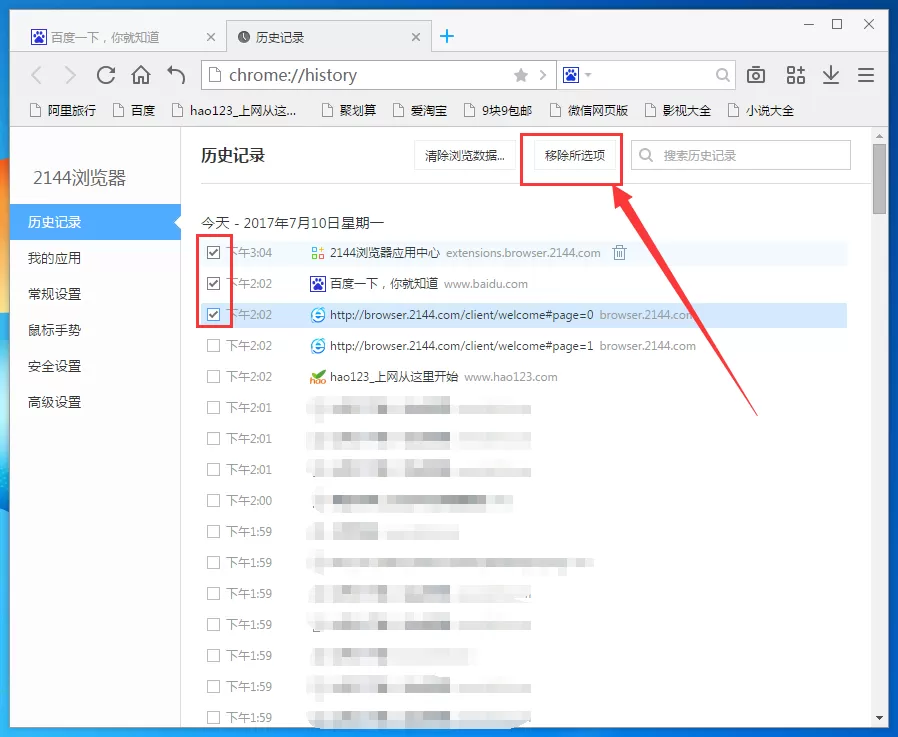在2144浏览器中删除历史记录的具体操作