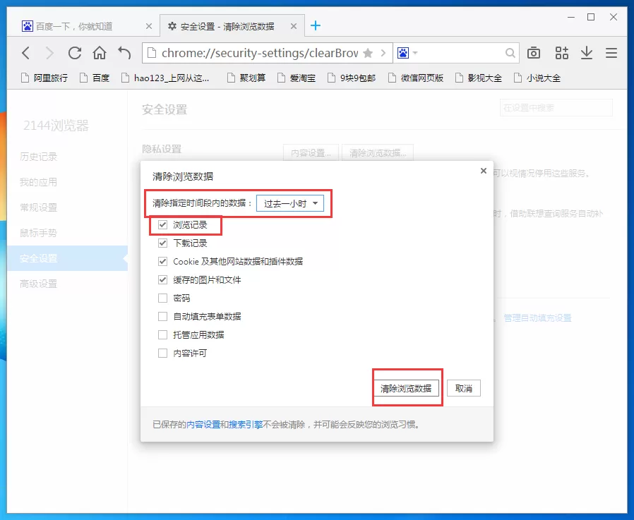 在2144浏览器中删除历史记录的具体操作