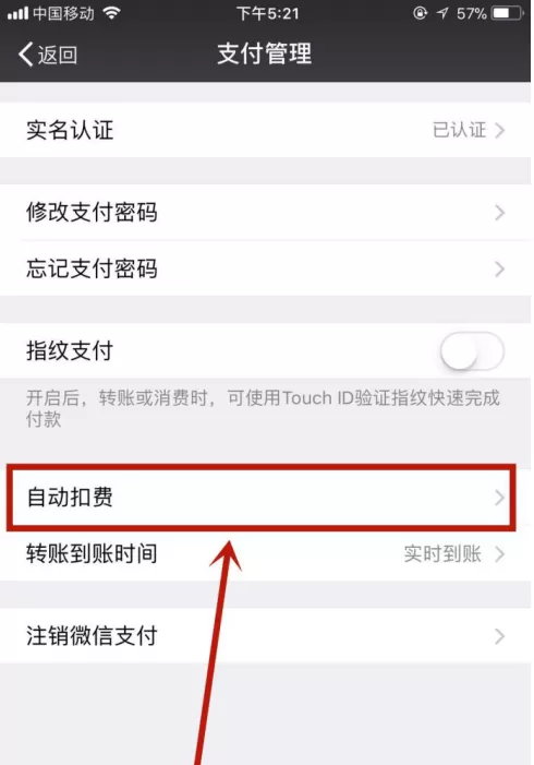 在微信中关闭一些自动扣费项目的具体方法