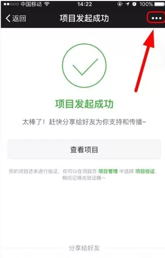 在轻松筹APP中将发起项目分享到朋友圈的教程