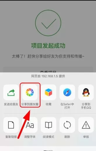 在轻松筹APP中将发起项目分享到朋友圈的教程