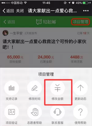 在轻松筹APP中修改项目目标金额的具体操作