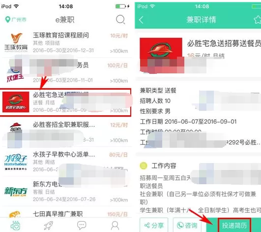 在e兼职APP中投递简历的具体操作