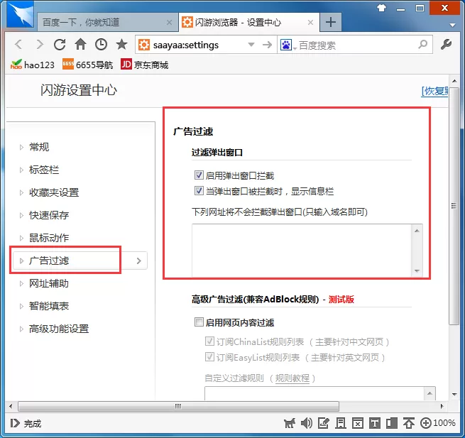 在闪游浏览器中过滤广告的具体操作