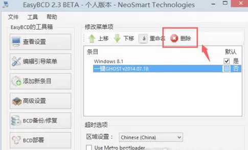 在EasyBCD中删除引导的具体方法