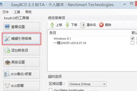 在EasyBCD中删除引导的具体方法