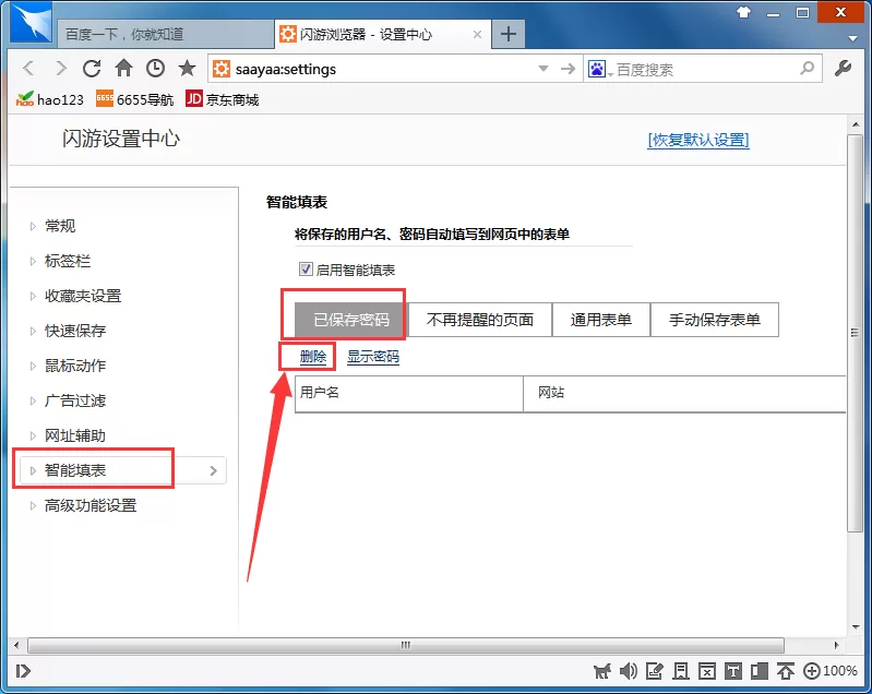 在闪游浏览器中删除已保存密码的具体操作