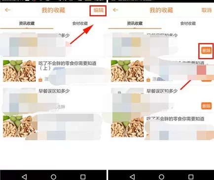 在别吃胖中删除我的收藏的图文教程