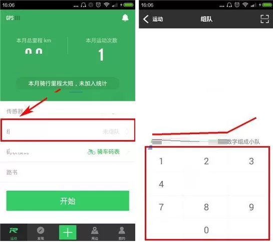 在骑记APP中组队的具体操作